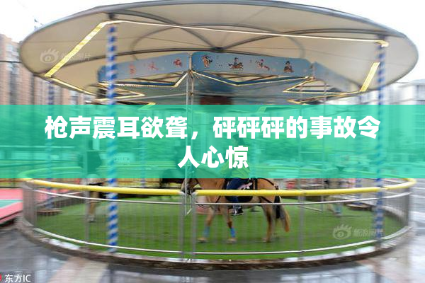 枪声震耳欲聋，砰砰砰的事故令人心惊