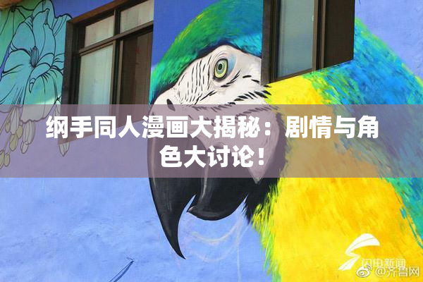 纲手同人漫画大揭秘：剧情与角色大讨论！