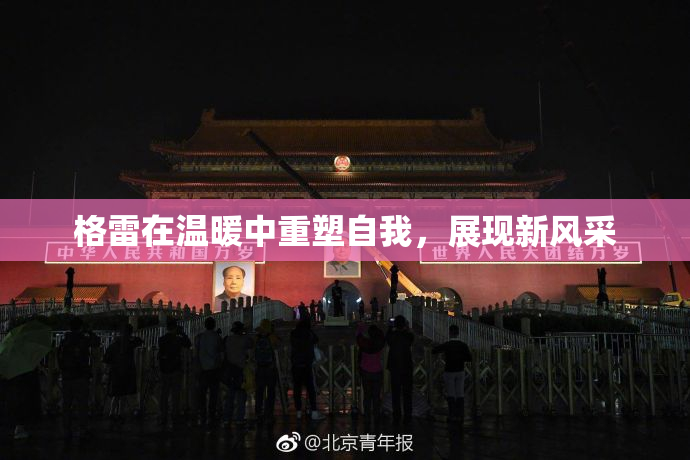 格雷在温暖中重塑自我，展现新风采