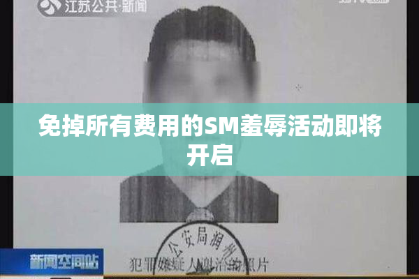 免掉所有费用的SM羞辱活动即将开启