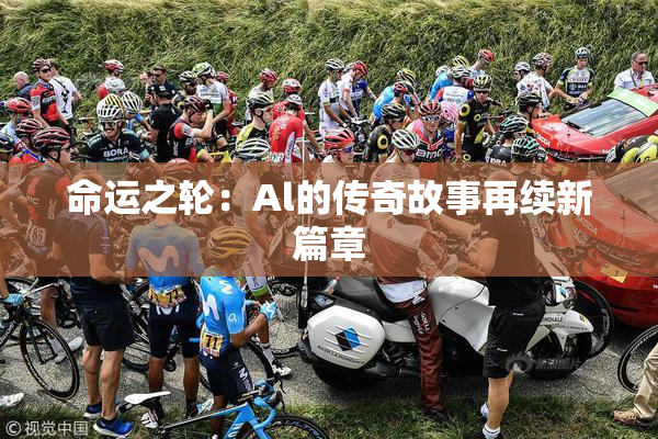 命运之轮：Al的传奇故事再续新篇章
