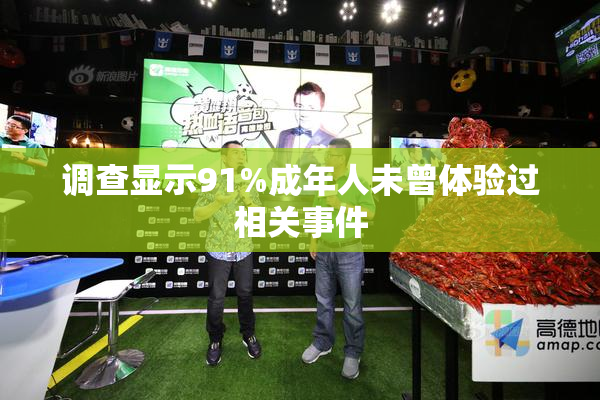 调查显示91%成年人未曾体验过相关事件