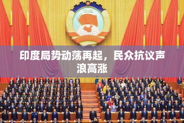印度局势动荡再起，民众抗议声浪高涨
