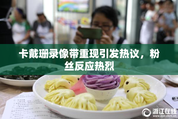 卡戴珊录像带重现引发热议，粉丝反应热烈