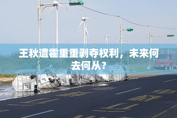 王秋遭霍重重剥夺权利，未来何去何从？