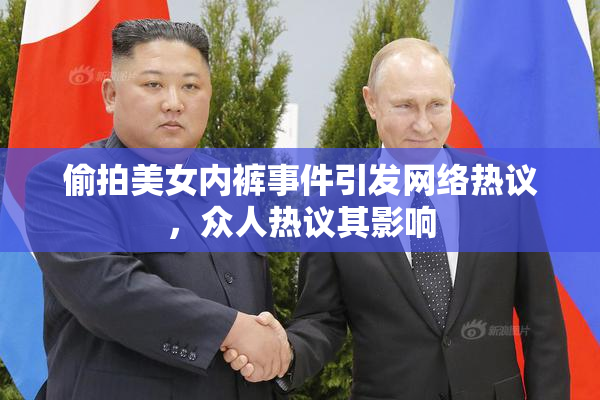 偷拍美女内裤事件引发网络热议，众人热议其影响