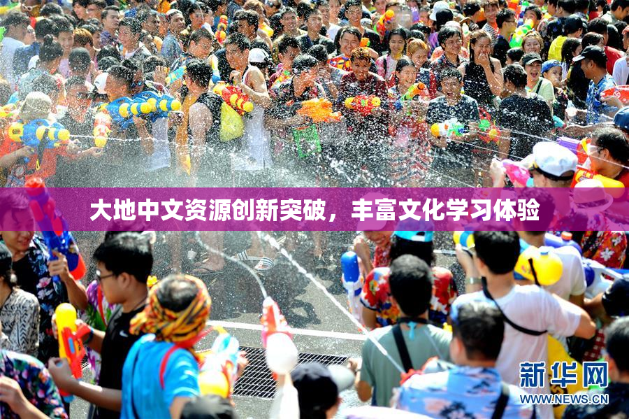 大地中文资源创新突破，丰富文化学习体验