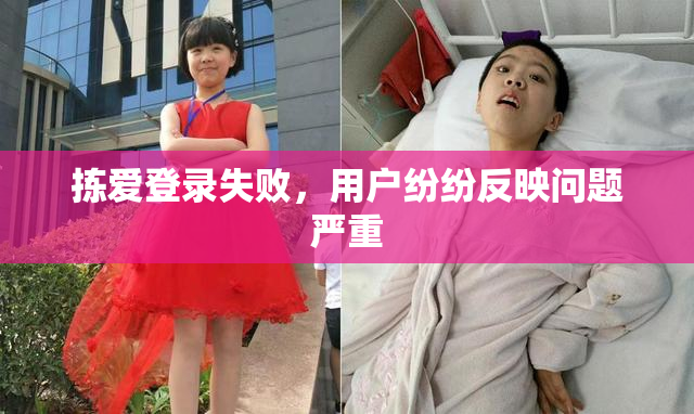 拣爱登录失败，用户纷纷反映问题严重