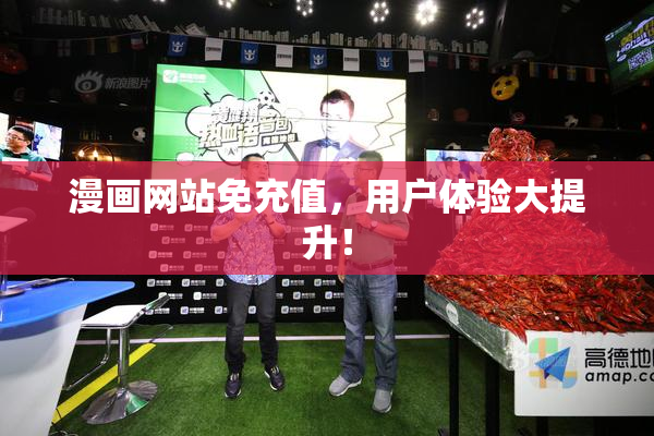 漫画网站免充值，用户体验大提升！