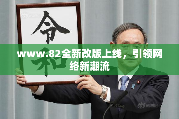 www.82全新改版上线，引领网络新潮流