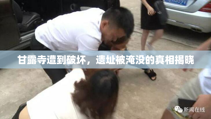 甘露寺遭到破坏，遗址被淹没的真相揭晓