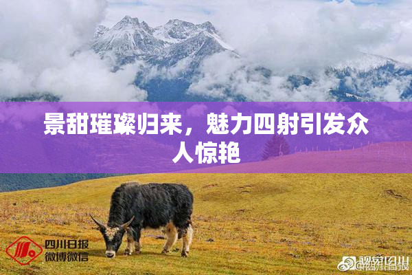 景甜璀璨归来，魅力四射引发众人惊艳