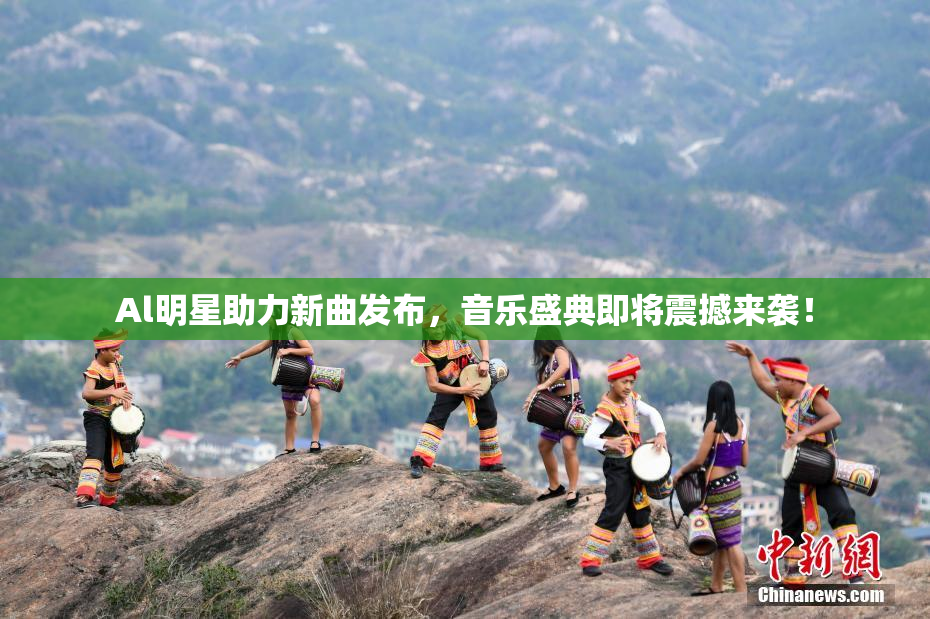 Al明星助力新曲发布，音乐盛典即将震撼来袭！