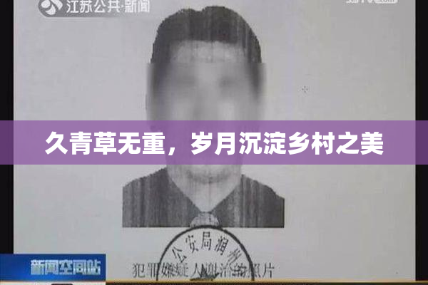 久青草无重，岁月沉淀乡村之美