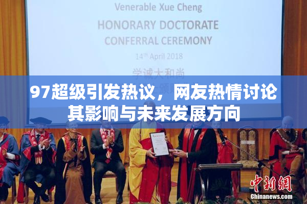 97超级引发热议，网友热情讨论其影响与未来发展方向