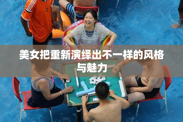 美女把重新演绎出不一样的风格与魅力