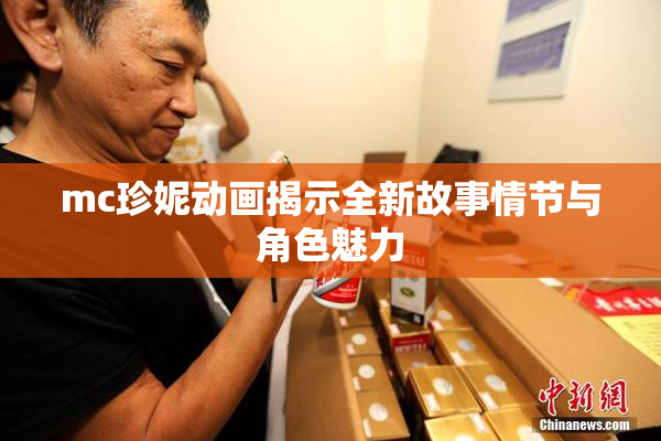 mc珍妮动画揭示全新故事情节与角色魅力