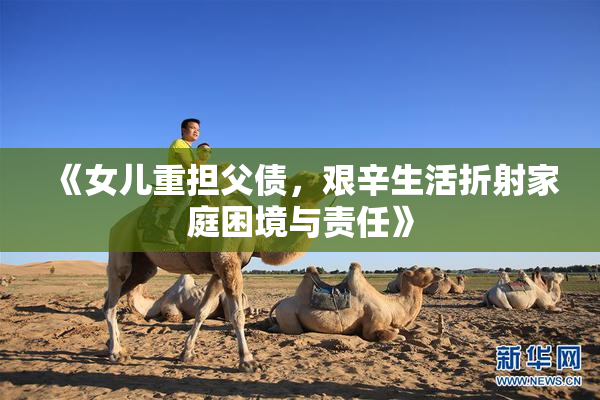 《女儿重担父债，艰辛生活折射家庭困境与责任》
