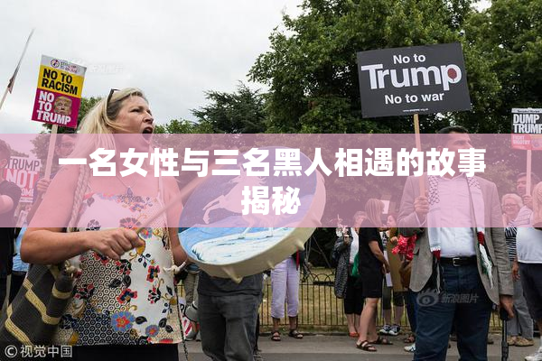 一名女性与三名黑人相遇的故事揭秘