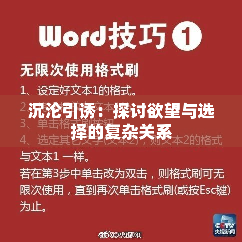 沉沦引诱：探讨欲望与选择的复杂关系