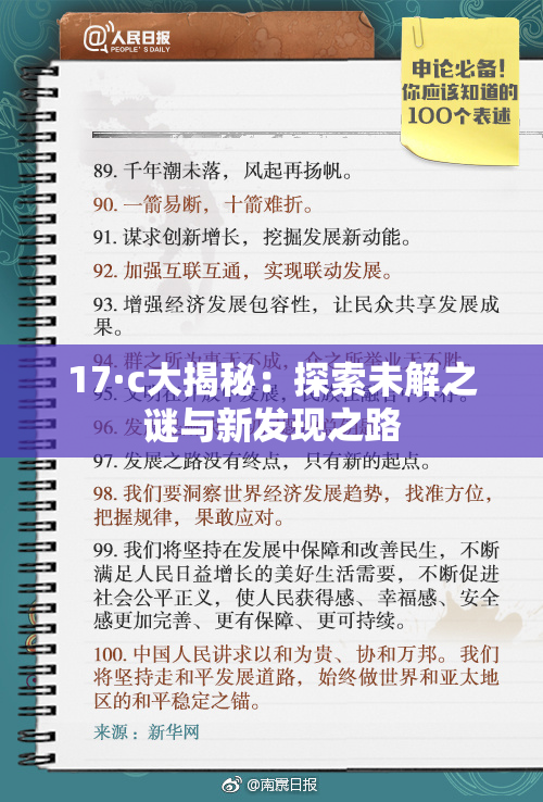 17·c大揭秘：探索未解之谜与新发现之路