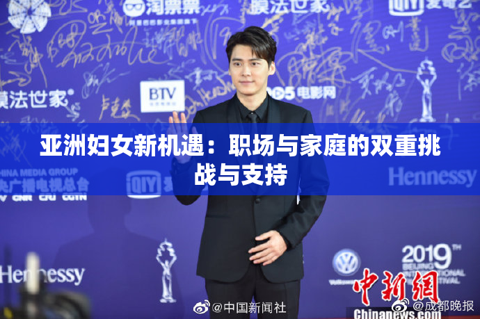 亚洲妇女新机遇：职场与家庭的双重挑战与支持
