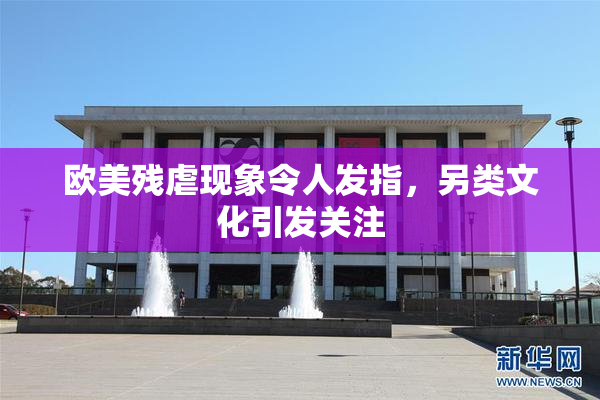 欧美残虐现象令人发指，另类文化引发关注