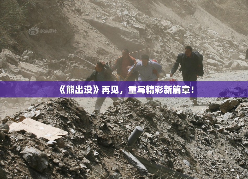 《熊出没》再见，重写精彩新篇章！