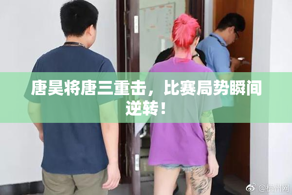 唐昊将唐三重击，比赛局势瞬间逆转！
