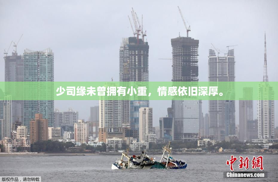 少司缘未曾拥有小重，情感依旧深厚。
