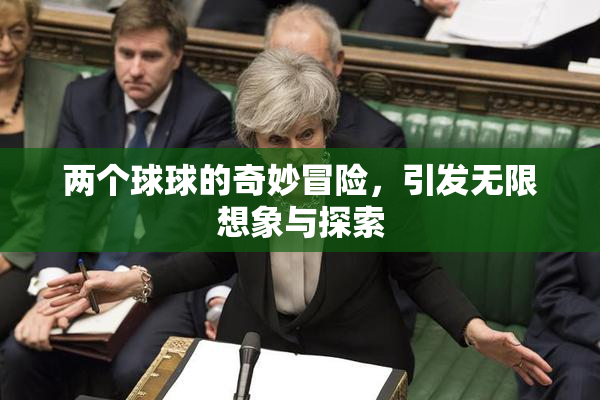 两个球球的奇妙冒险，引发无限想象与探索