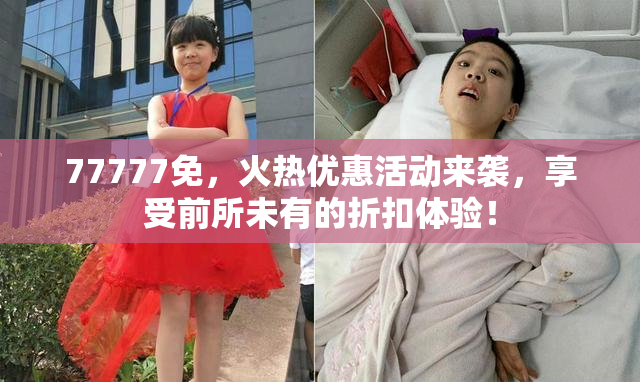 77777免，火热优惠活动来袭，享受前所未有的折扣体验！