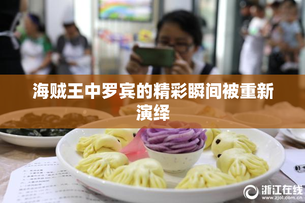 海贼王中罗宾的精彩瞬间被重新演绎
