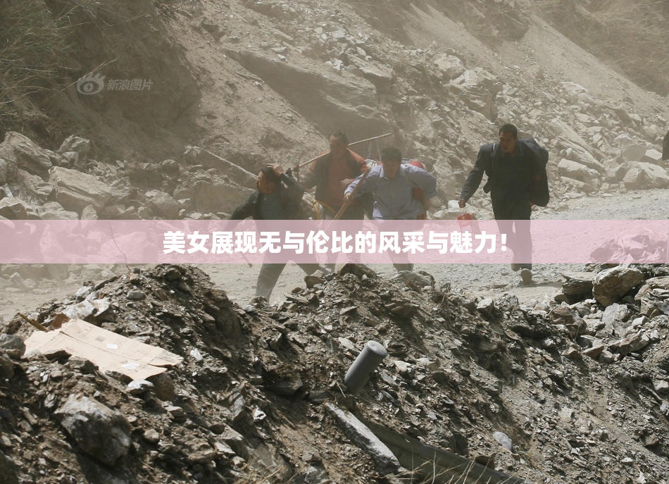 美女展现无与伦比的风采与魅力！