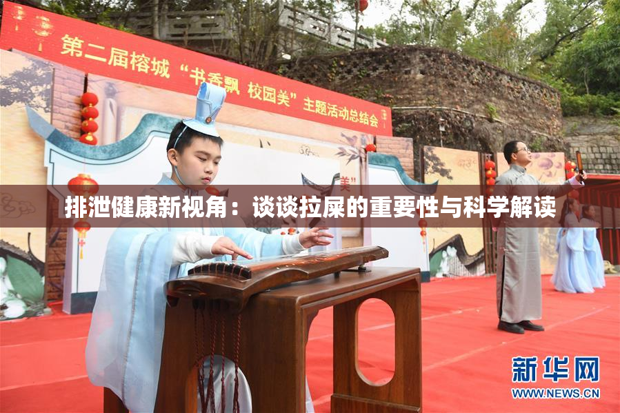 排泄健康新视角：谈谈拉屎的重要性与科学解读