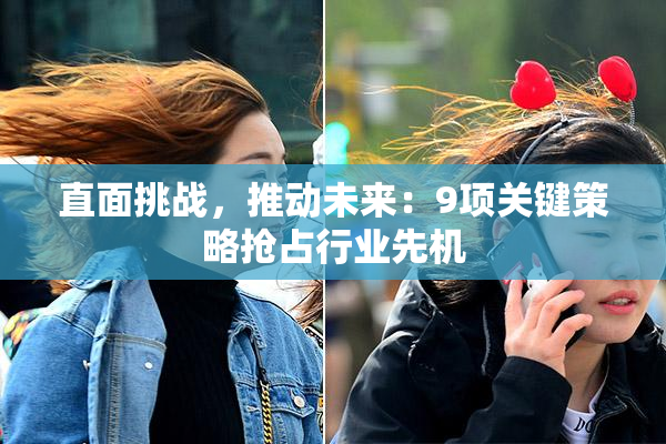 直面挑战，推动未来：9项关键策略抢占行业先机
