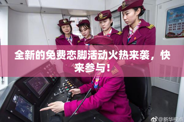 全新的免费恋脚活动火热来袭，快来参与！