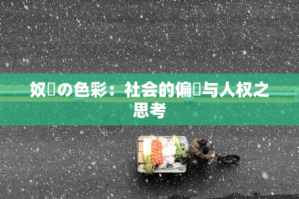 奴隷の色彩：社会的偏見与人权之思考