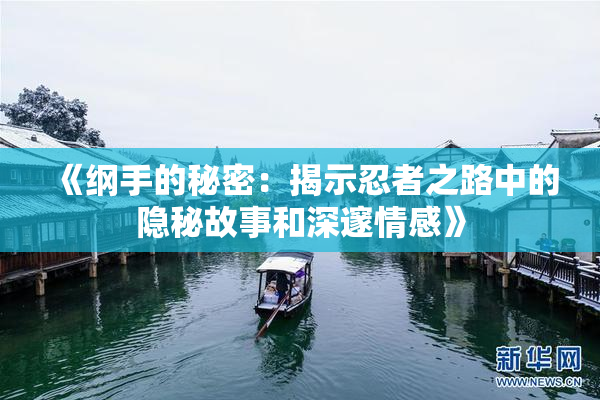 《纲手的秘密：揭示忍者之路中的隐秘故事和深邃情感》