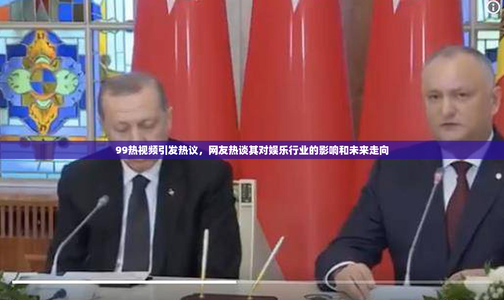 99热视频引发热议，网友热谈其对娱乐行业的影响和未来走向