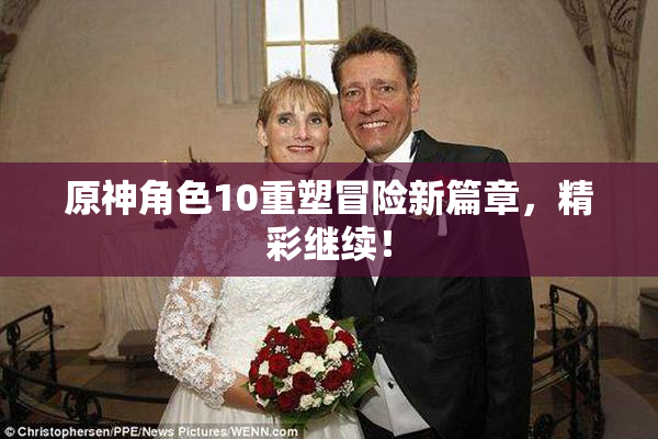 原神角色10重塑冒险新篇章，精彩继续！