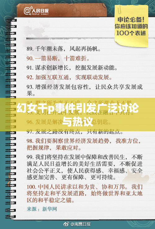 幻女干p事件引发广泛讨论与热议