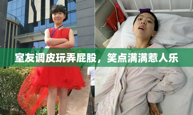 室友调皮玩弄屁股，笑点满满惹人乐