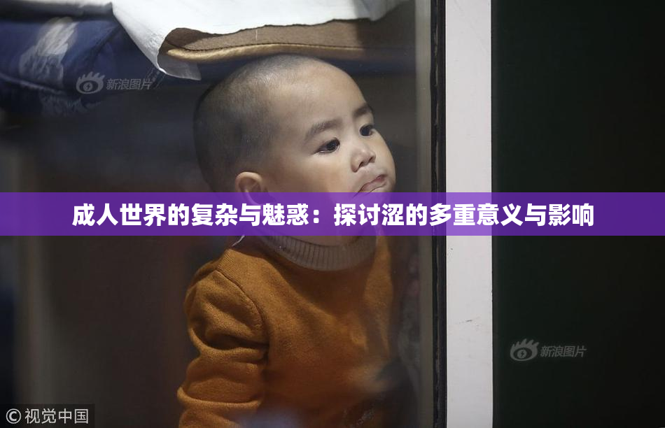 成人世界的复杂与魅惑：探讨涩的多重意义与影响