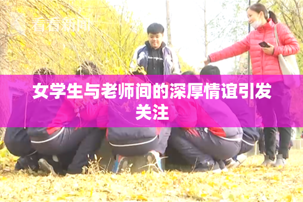女学生与老师间的深厚情谊引发关注