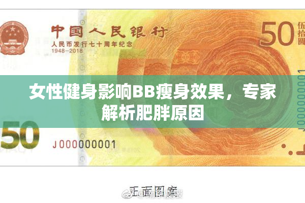女性健身影响BB瘦身效果，专家解析肥胖原因