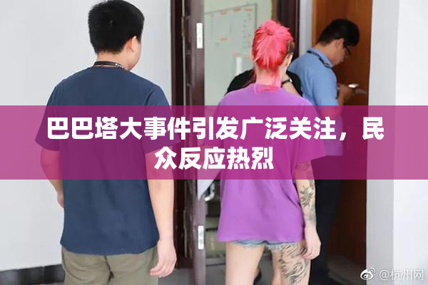巴巴塔大事件引发广泛关注，民众反应热烈