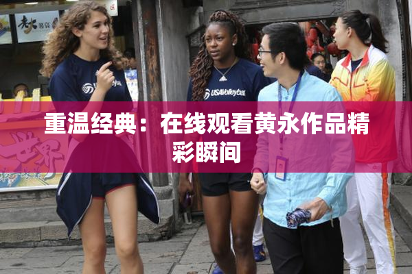 重温经典：在线观看黄永作品精彩瞬间