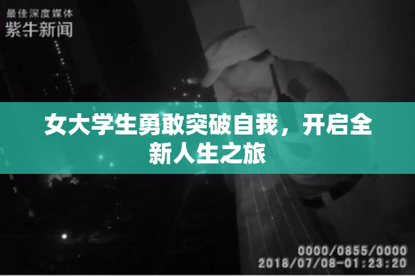 女大学生勇敢突破自我，开启全新人生之旅