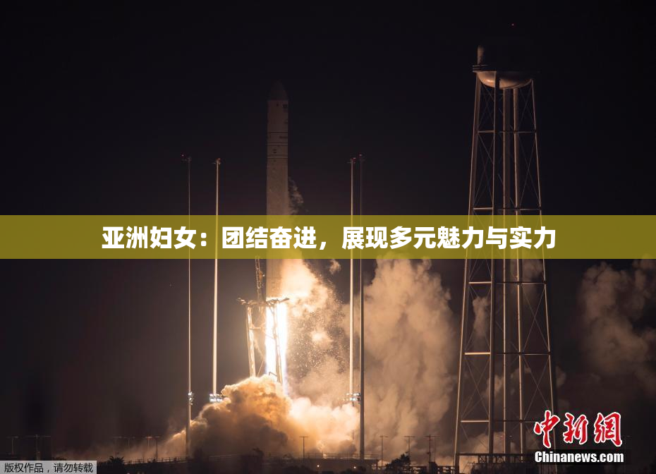 亚洲妇女：团结奋进，展现多元魅力与实力